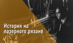 История на лазерното рязане