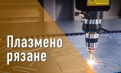 Плазмено рязане