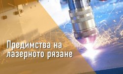 Предимства на лазерното рязане