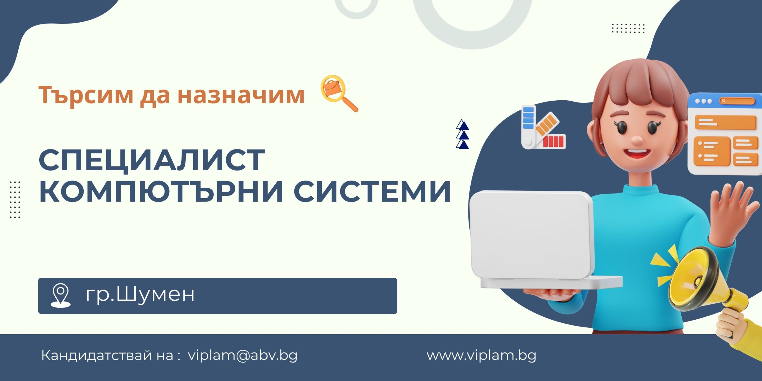 Специалист компютърни системи