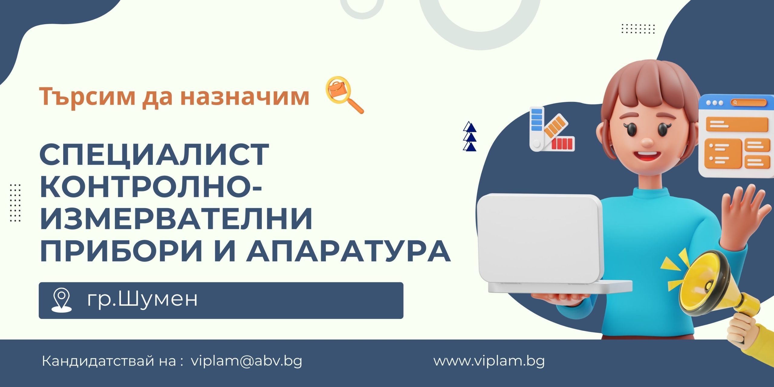 Специалист контролно-измервателни прибори и апаратура